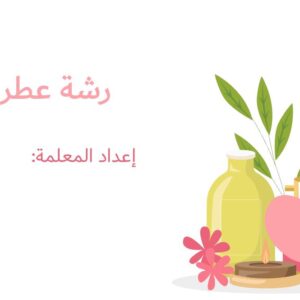 ورشة رشة عطر