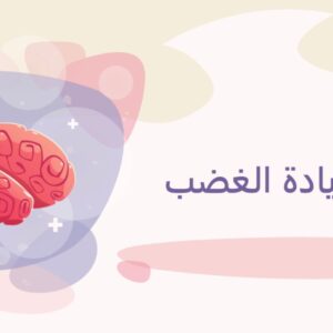 ورشة إدارة الغضب