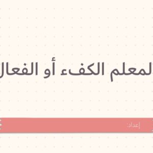 ورشة المعلم الكفء