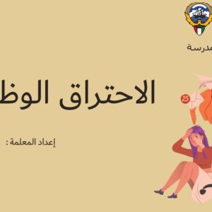 الإحتراق الوظيفي