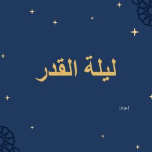 ورشة ليلة القدر