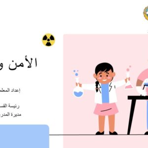 ورشة الأمن والسلامة