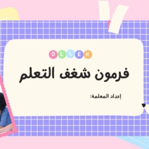 ورشة فرمون شغف التعلم