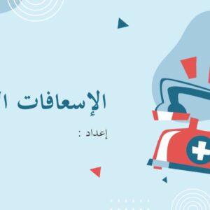 ورشة الإسعافات الأولية