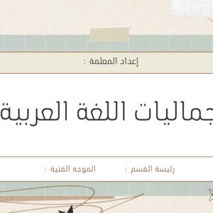 ورشة جماليات اللغة العربية
