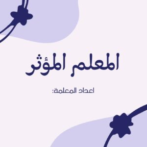 ورشة المعلم المؤثر