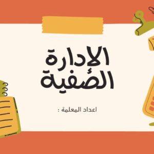 ورشة الإدارة الصفية