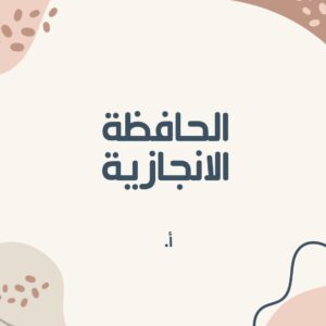 الحافظة الانجازية