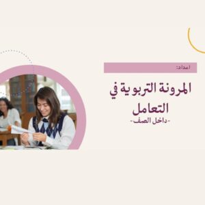 ورشة المرونة التربوية في التعامل